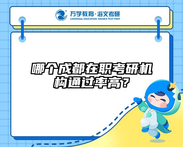 哪個成都在職考研機構通過率高？
