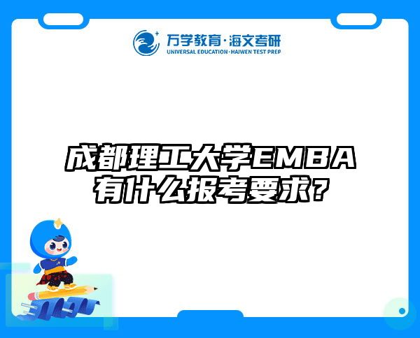 成都理工大學EMBA有什么報考要求？