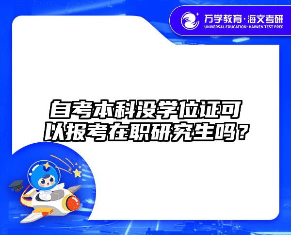 自考本科沒學(xué)位證可以報考在職研究生嗎？