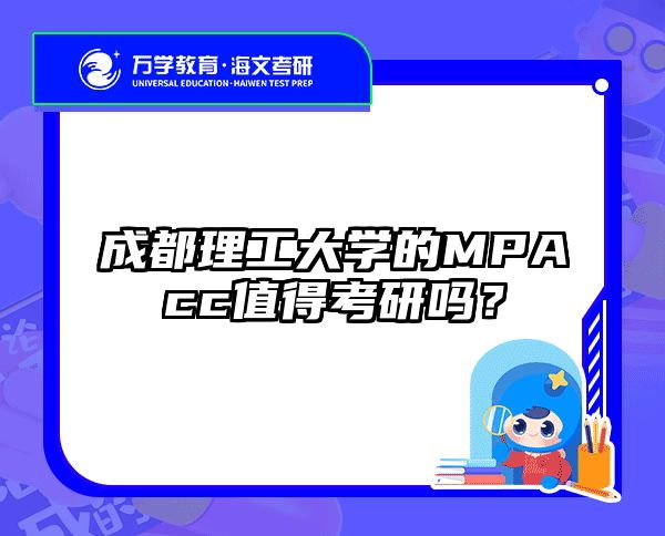 成都理工大學(xué)的MPAcc值得考研嗎？