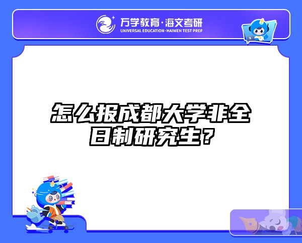 怎么報成都大學(xué)非全日制研究生？