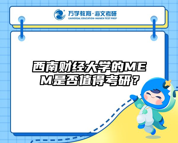 西南財(cái)經(jīng)大學(xué)的MEM是否值得考研？