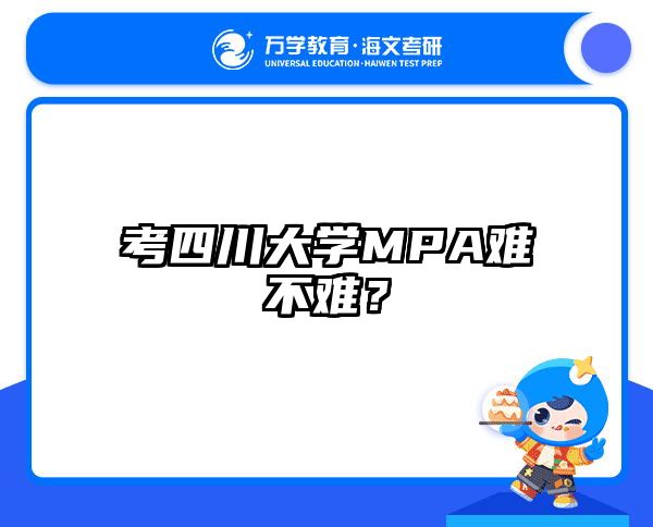 考四川大學MPA難不難？