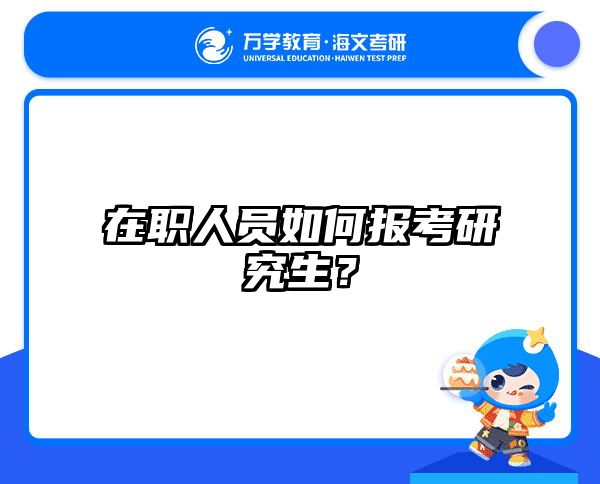 在職考研培訓(xùn)