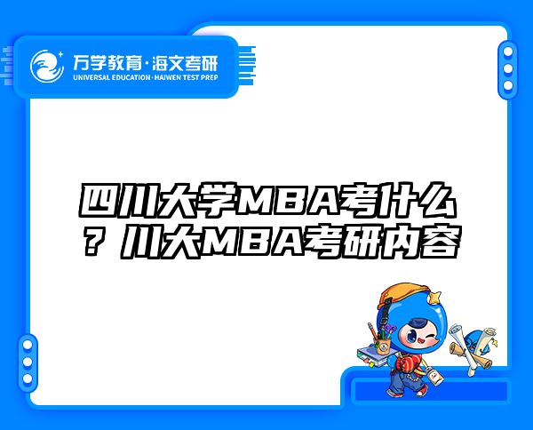 四川大學(xué)MBA考什么？川大MBA考研內(nèi)容