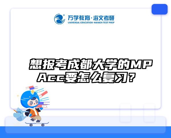 想報(bào)考成都大學(xué)的MPAcc要怎么復(fù)習(xí)？