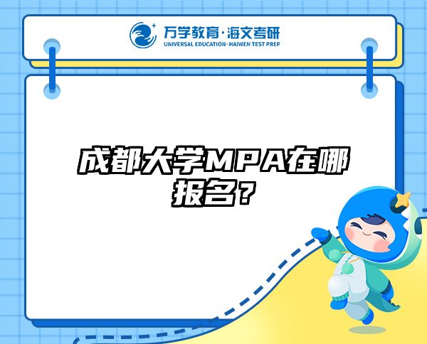 成都大學(xué)MPA在哪報(bào)名？